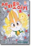 센타로의 일기 21