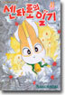 센타로의 일기 21