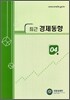 최근 경제동향 2007 4월호