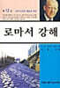 로마서 강해 12