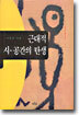 근대적 시 공간의 탄생