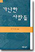 가난한 사람들