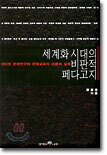 세계화 시대의 비판적 페다고지
