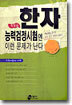 한자 능력검정시험엔 이런 문제가 난다 8