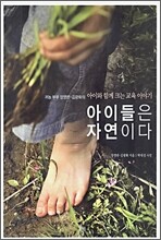 아이들은 자연이다