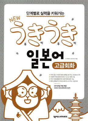NEW 우키우키 일본어 고급회화