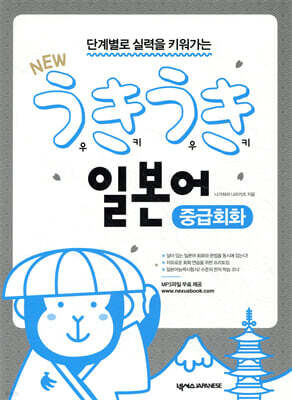 NEW 우키우키 일본어 중급회화