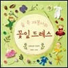 숲 속 재봉사의 꽃잎 드레스