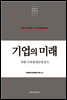 기업의 미래