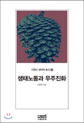 생태노동과 우주진화