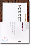 병신과 머저리
