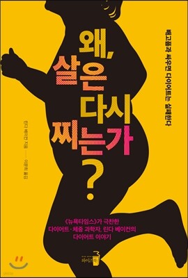 왜, 살은 다시 찌는가?