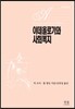 이데올로기와 사회복지