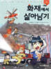 화재에서 살아남기
