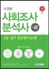 2016 사회조사분석사 2급 실기 필답형 서술형