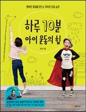 하루 10분 아이 운동의 힘