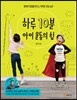 하루 10분 아이 운동의 힘