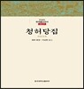 청허당집