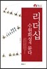 리더십 수원화성에 묻다