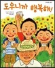 도우니까 행복해!