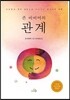 존 비비어의 관계