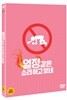 열정 같은 소리하고 있네 (2Disc)