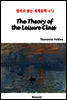 The Theory of the Leisure Class - 영어로 읽는 세계문학 472
