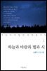 하늘과 바람과 별과 시