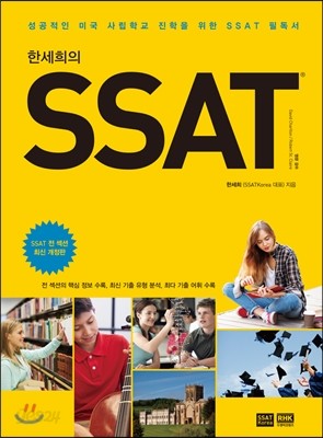 한세희의 SSAT