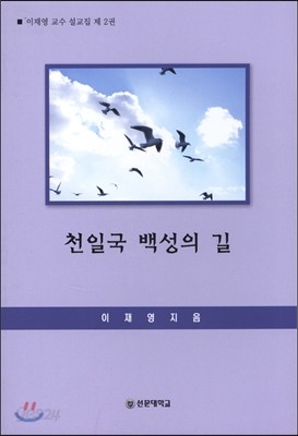 천일국 백성의 길