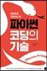 파이썬 코딩의 기술
