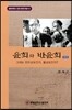 윤회와 반윤회