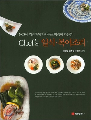 Chef&#39;s 일식 복어조리