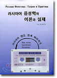 러시아어 음성학의 이론과 실제