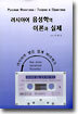 러시아어 음성학의 이론과 실제