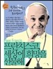 프란치스코, 세상에 희망을 선물해