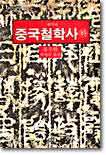 중국철학사 (하)