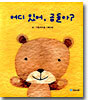 어디 있어, 곰돌아? / 곰 인형아, 왜 슬퍼?