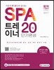 가볍게 한 권으로 끝내는 SPA 트레이너 20일 단기완성