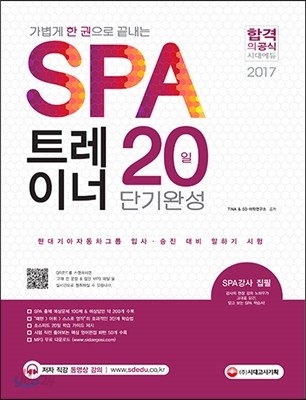 가볍게 한 권으로 끝내는 SPA 트레이너 20일 단기완성