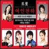 트롯 여인천하