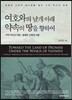 여호와의 날개 아래 약속의 땅을 향하여