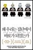 왜 우리는 집단에서 바보가 되었는가