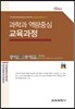 과학과 역량중심 교육과정