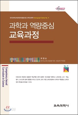 과학과 역량중심 교육과정