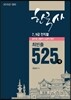 2016 최빈출 한국사 525제를 부탁해