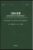 그리스도론 : 조직신학적 및 주석신학적 탐구