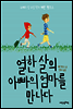 열한 살의 아빠의 엄마를 만나다