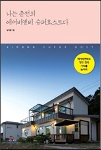 나는 춘천의 에어비앤비 슈퍼호스트다