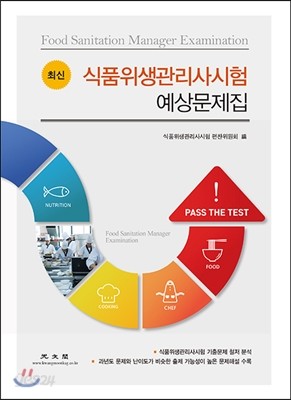 2016 식품위생관리사시험 예상문제집